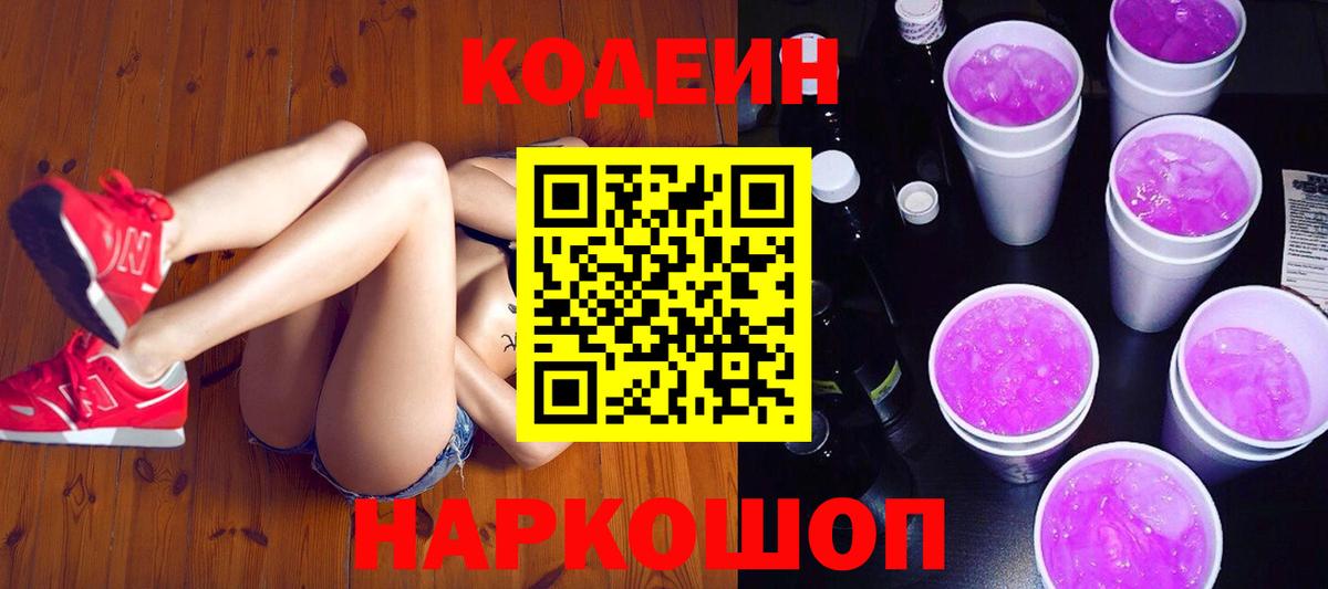 Кодеиновый сироп Lean Purple Drank Славгород